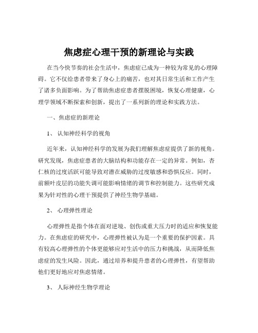 焦虑症心理干预的新理论与实践