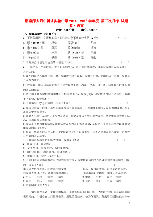 湖南师大附中博才实验中学九年级语文上学期第三次月考试题 新人教版 