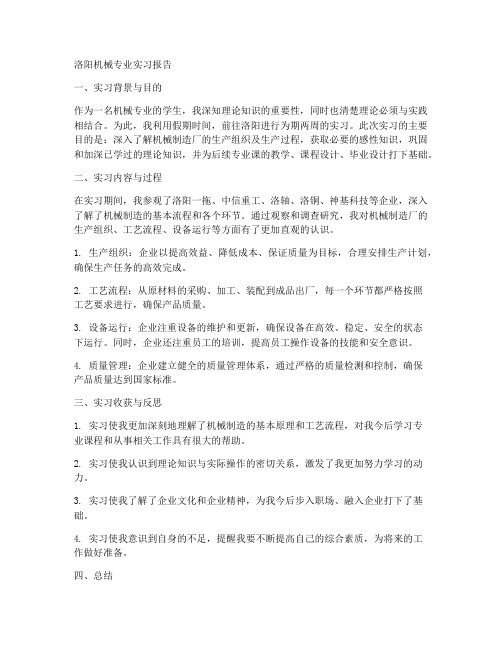 洛阳机械专业实习报告