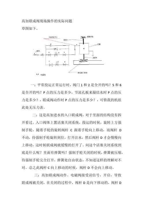 高加联成阀现场操作的实际问题