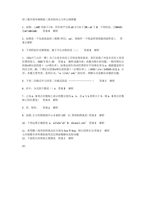 初三数学2019部审湘教版三角形的内心与外心规律题