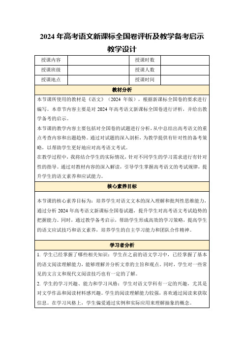 2024年高考语文新课标全国卷评析及教学备考启示教学设计