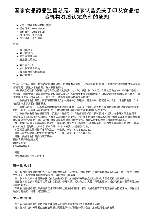 国家食品药品监管总局、国家认监委关于印发食品检验机构资质认定条件的通知