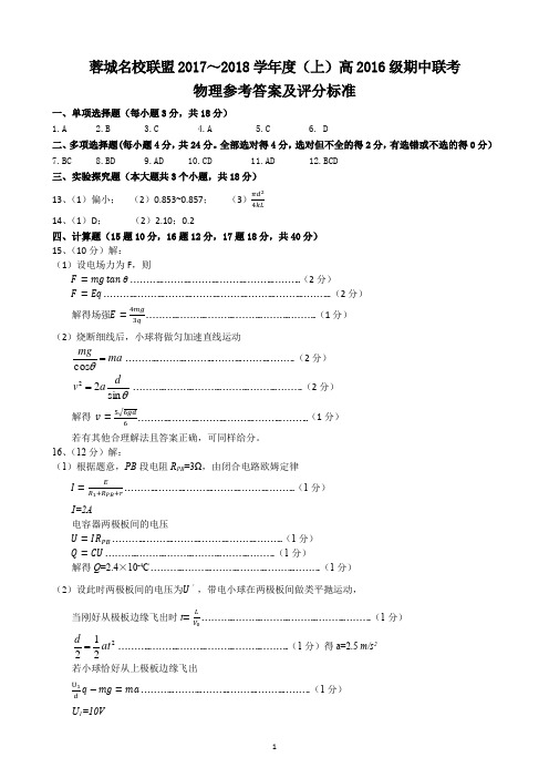 2017～2018学年度(上期)高2016级期中联考物理答案