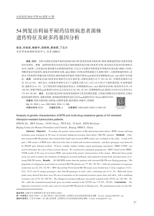 54_例复治利福平耐药结核病患者菌株遗传特征及耐多药基因分析