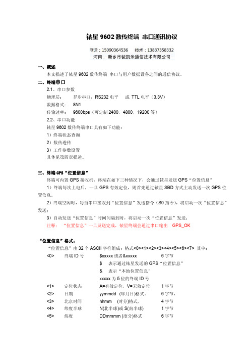 铱星9602终端产品串口通信协议2018