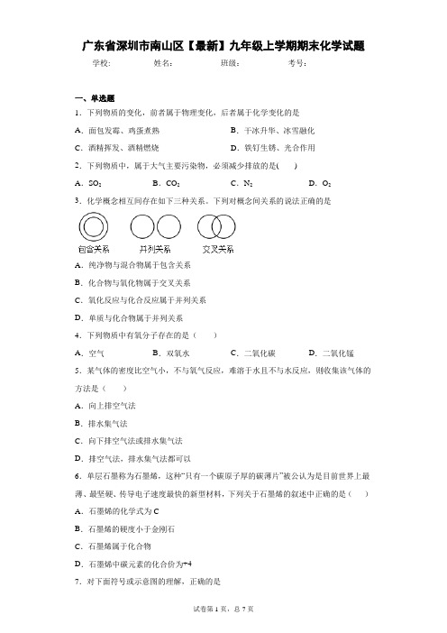 广东省深圳市南山区2020-2021学年九年级上学期期末化学试题