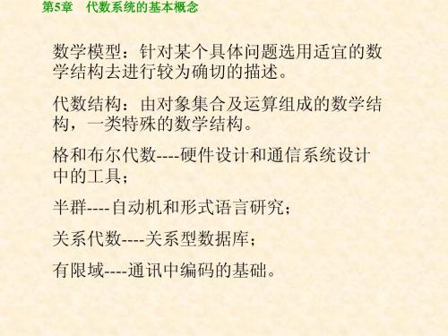 第5章   代数系统的基本概念(1)