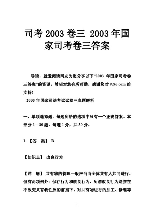 司考2003卷三2003年国家司考卷三答案