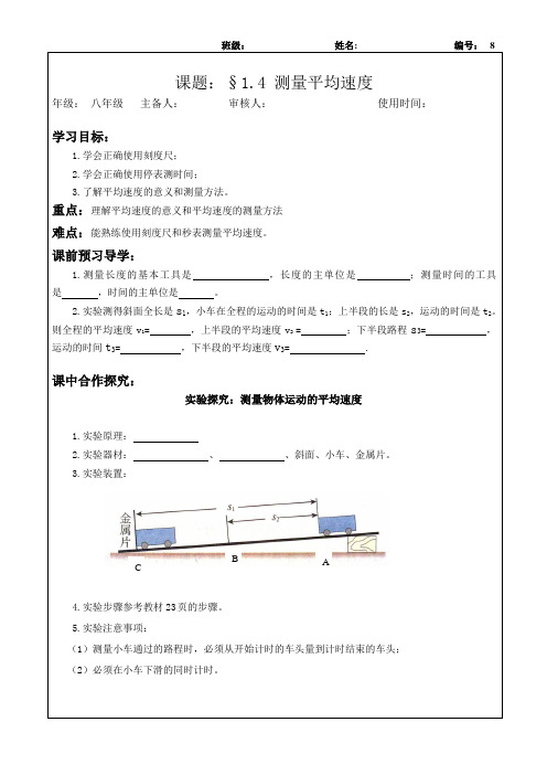 2014新人教版1.4测量平均速度导学案