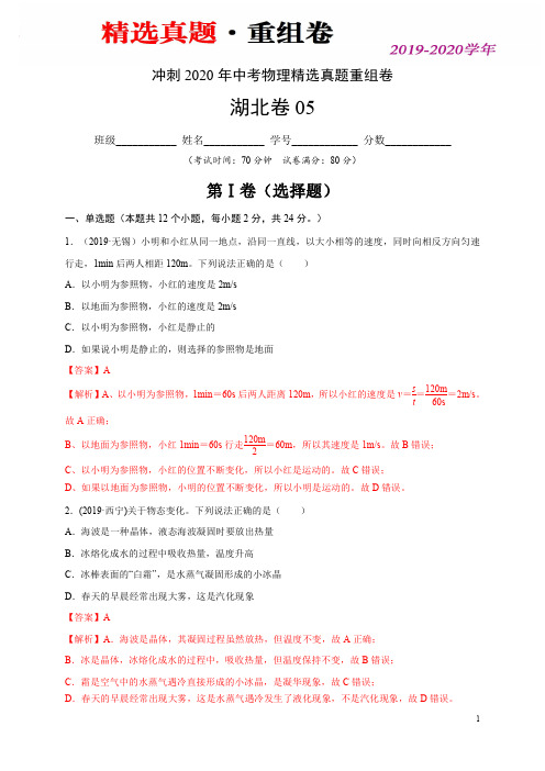 重组卷05-冲刺2020年中考物理精选真题重组卷(湖北卷) (解析版)