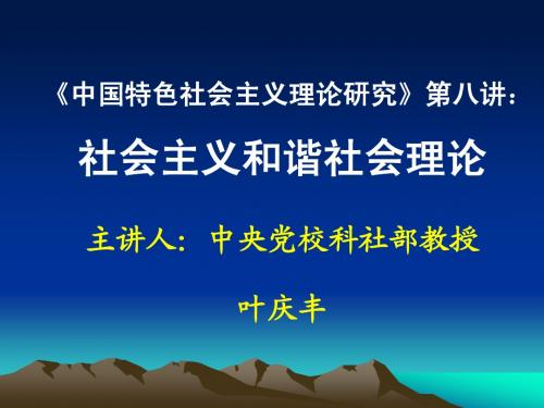 《中国特色社会主义理论研究》第八讲：社会主义和谐社会理