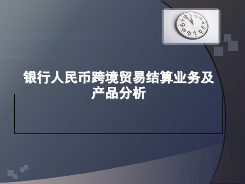 银行人民币跨境贸易结算业务及产品分析