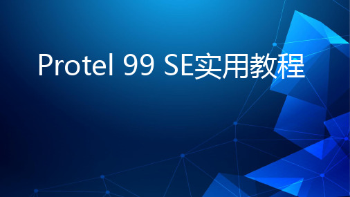 Protel 99 SE实用教程 第9章  元器件封装的制作