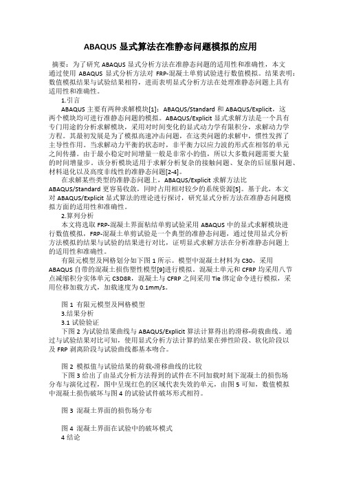 ABAQUS显式算法在准静态问题模拟的应用