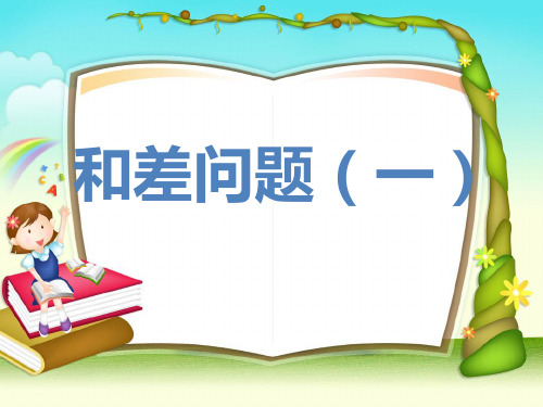 和差问题一
