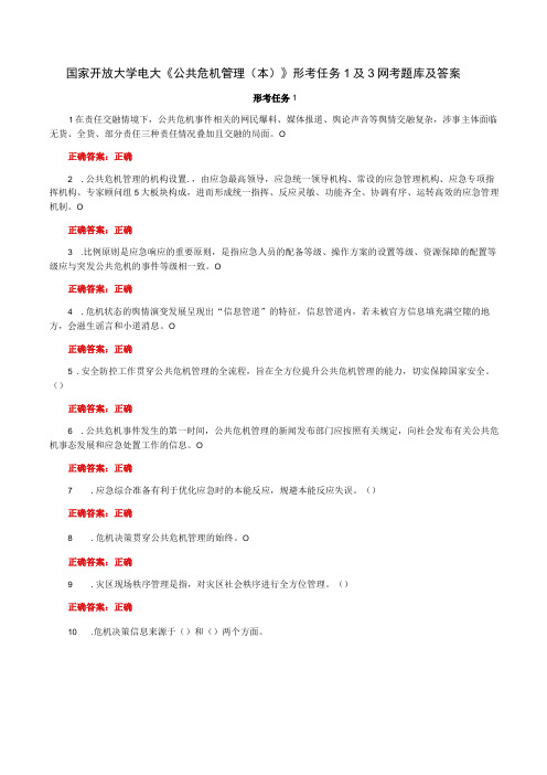 国家开放大学一网一平台电大《公共危机管理本》形考任务1及3网考题库及答案