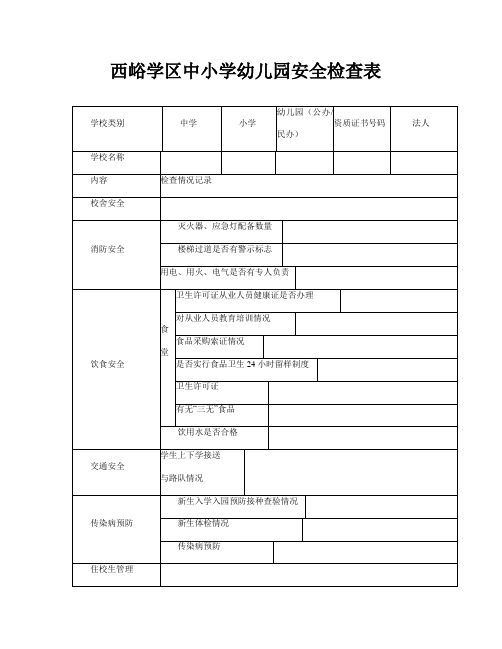 xx学区中小学幼儿园安全检查表