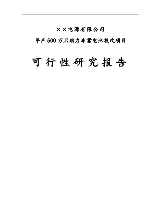 ××公司年产500万只电动助力车用铅酸蓄电池可行性研究报告