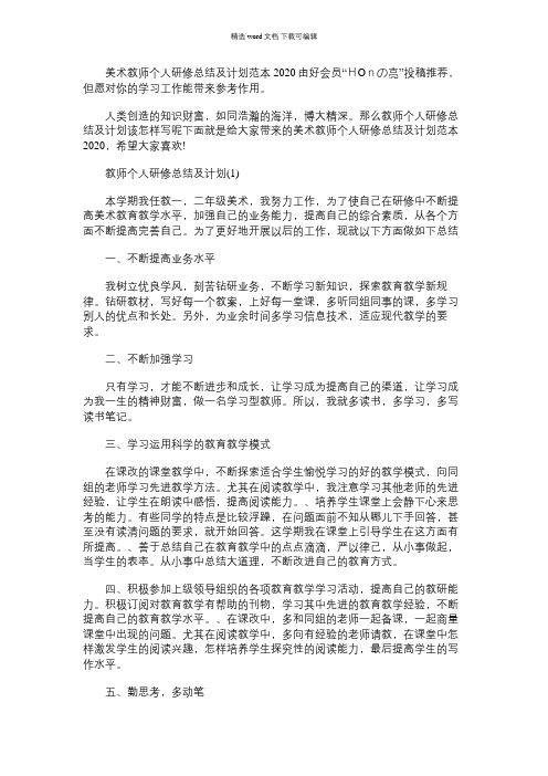 2021年美术教师个人研修总结及计划范本