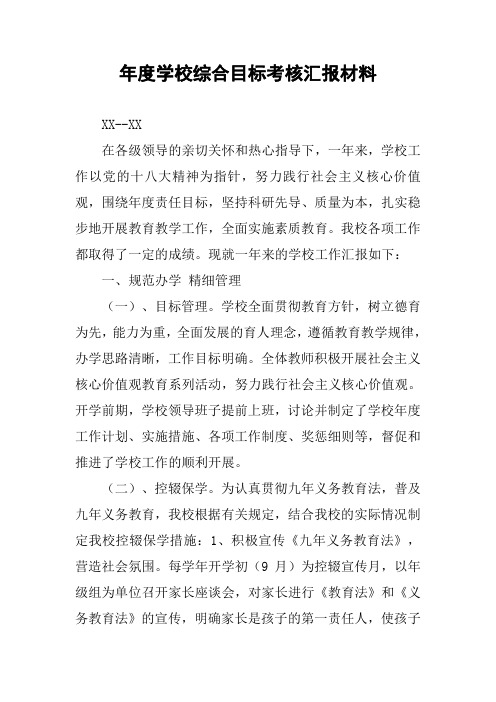 年度学校综合目标考核汇报材料