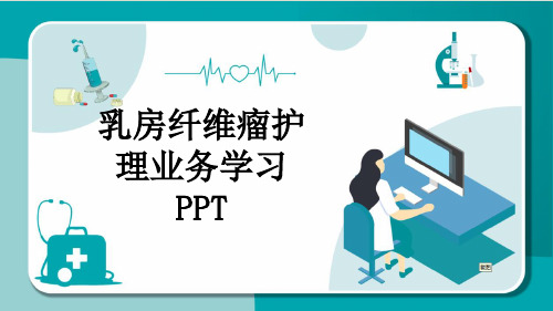 乳房纤维瘤护理业务学习PPT