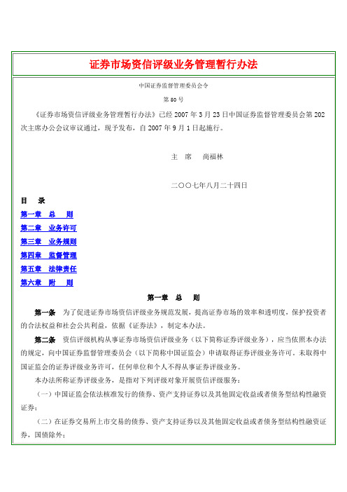 证券市场资信评级业务管理暂行办法