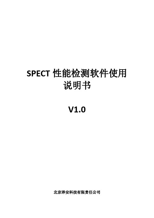 SPECT性能分析软件使用说明书