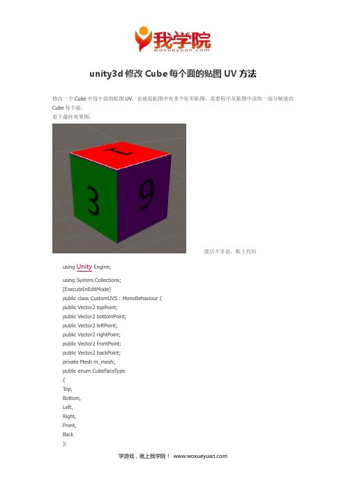 我学院：unity3d修改Cube每个面的贴图UV方法