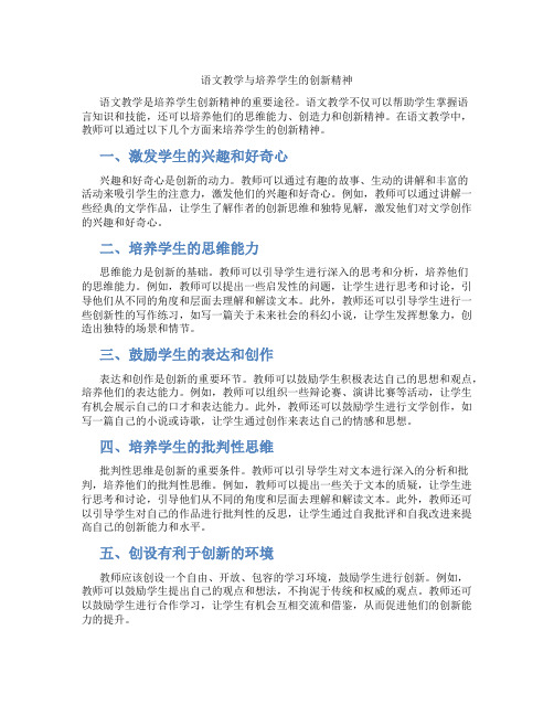 语文教学与培养学生的创新精神