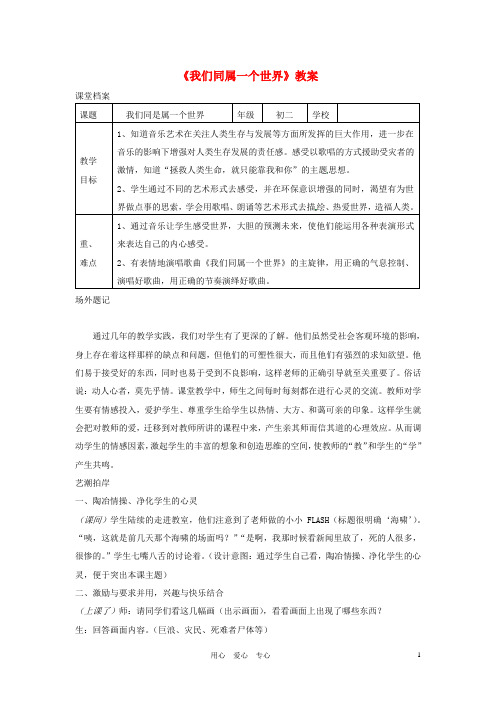 浙江省上虞市竺可桢中学八年级音乐 《我们同属一个世界》教案