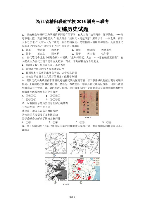 2016届浙江省稽阳联谊学校高三联考文综试题