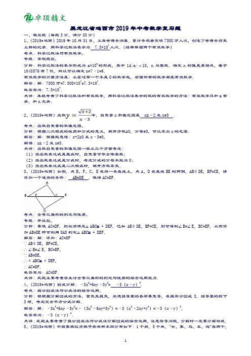 卓顶精文2019黑龙江鸡西中考数学复习题-解析版.doc