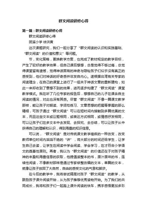 群文阅读研修心得