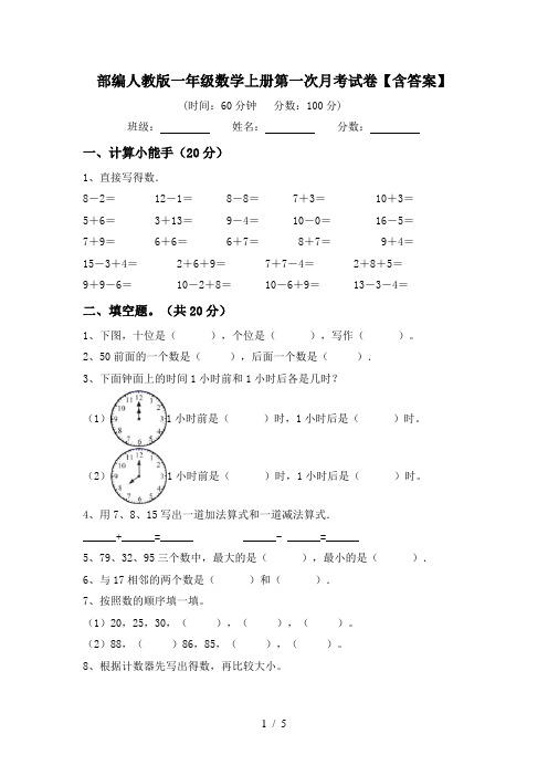 部编人教版一年级数学上册第一次月考试卷【含答案】