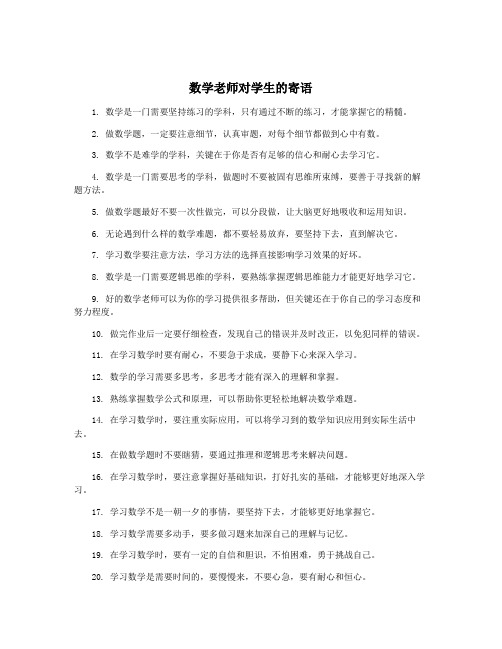 数学老师对学生的寄语