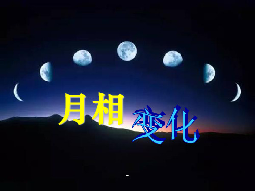 月相变化(精)