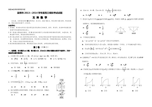 2014淄博一模文科数学试题_含答案及评分标准_精校无错_图片高清