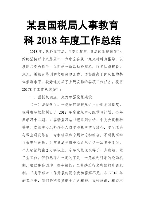 某县国税局人事教育科2018年度工作总结