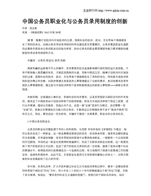 中国公务员职业化与公务员录用制度的创新