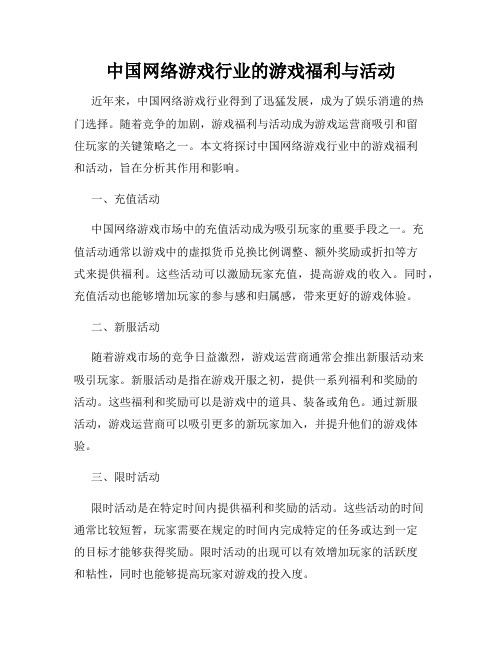 中国网络游戏行业的游戏福利与活动