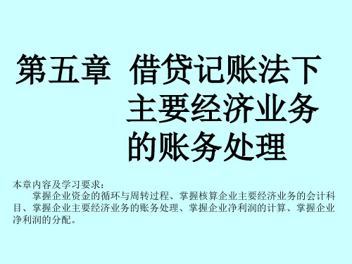 2016年会计基础第五章借贷记账法下主要经济业务的账务处理概述