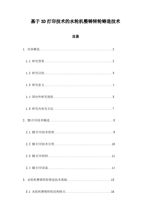 基于3D打印技术的水轮机整铸转轮铸造技术