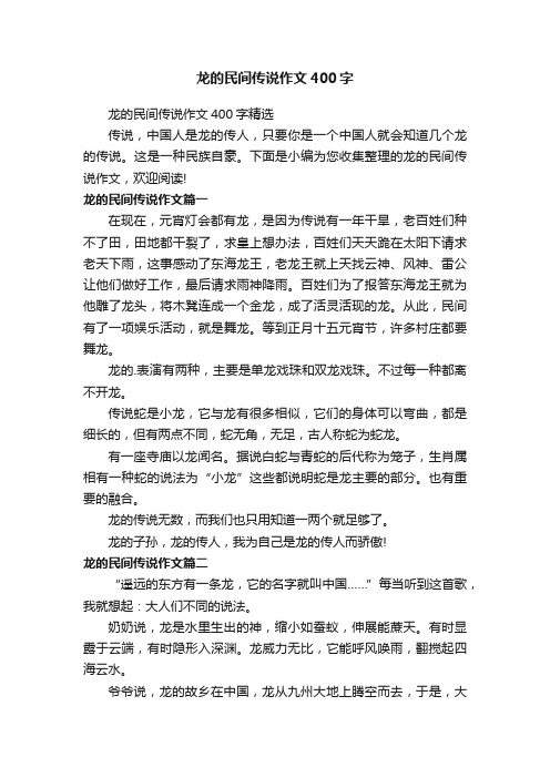 龙的民间传说作文400字