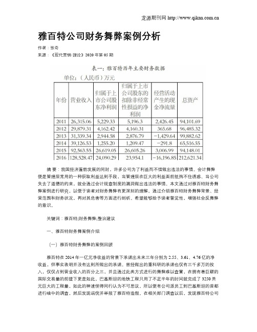 雅百特公司财务舞弊案例分析