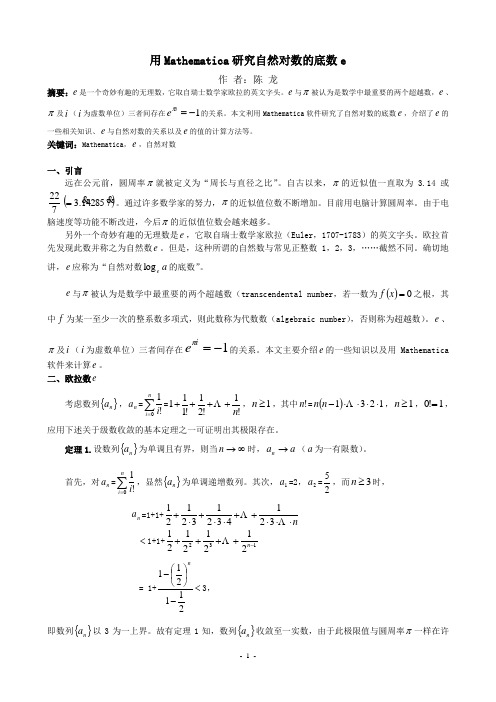 用Mathematica研究自然对数的底数e