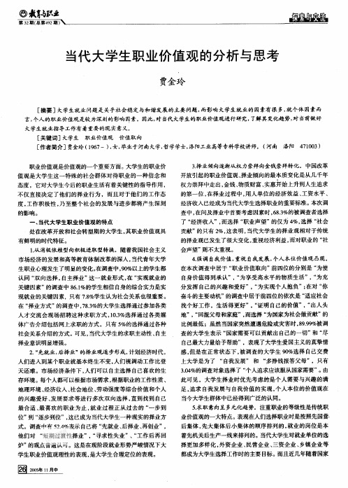 当代大学生职业价值观的分析与思考