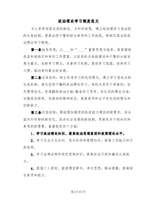 政治理论学习制度范文(2篇)