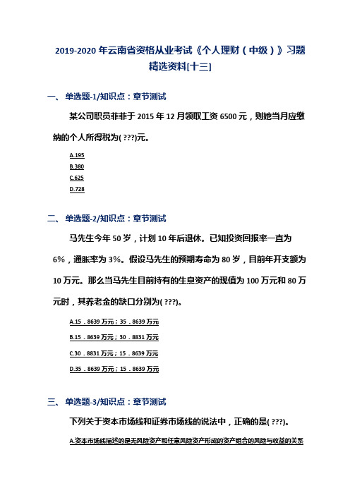 2019-2020年云南省资格从业考试《个人理财(中级)》习题精选资料[十三]