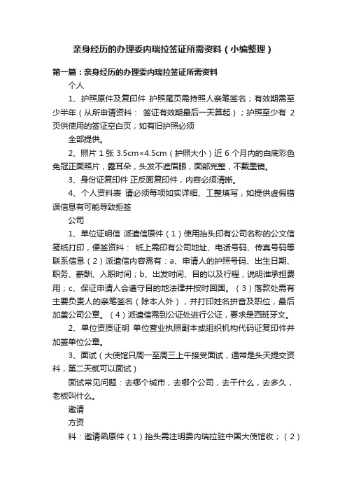 亲身经历的办理委内瑞拉签证所需资料（小编整理）